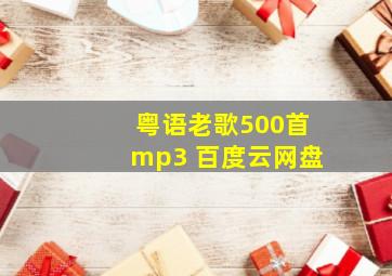 粤语老歌500首mp3 百度云网盘